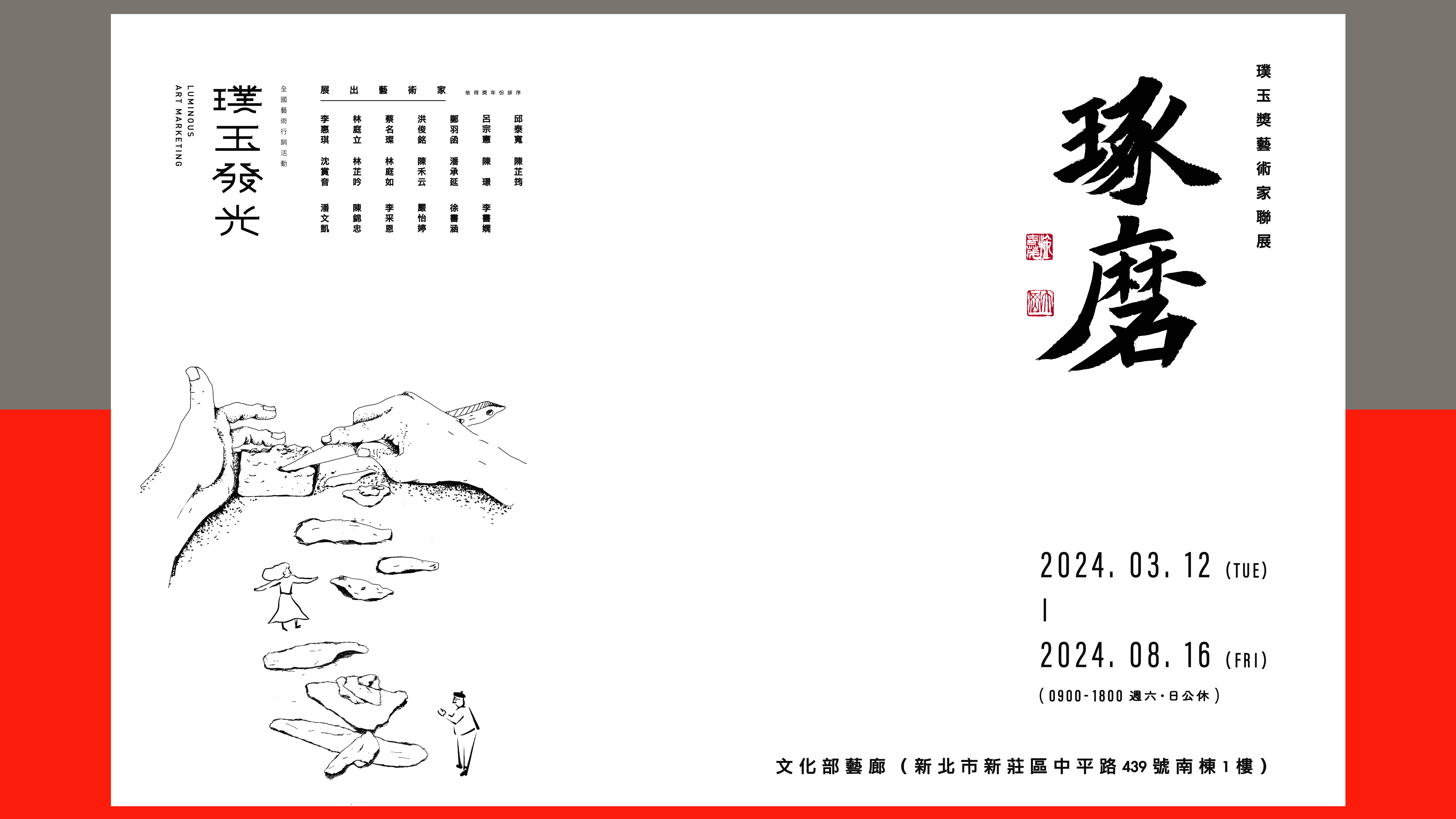 「琢磨」璞玉獎藝術家聯展(2024/3/12-8/16)