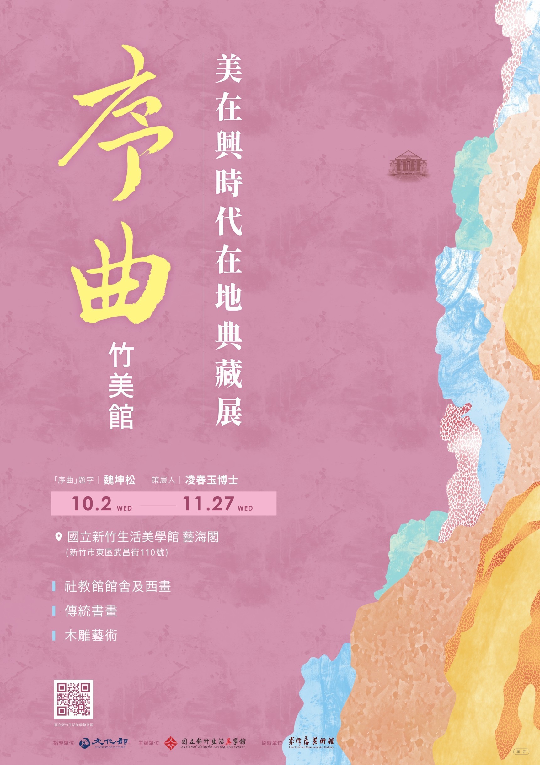 《序曲》竹美館–美在興時代在地典藏展(2024/10/2-2024/11/27)