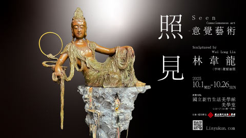 「照見-意覺藝術 林韋龍（宇坤）雕塑個展」講座 (2025/10/4)