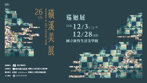 彰化縣「第26屆磺溪美展」巡迴展