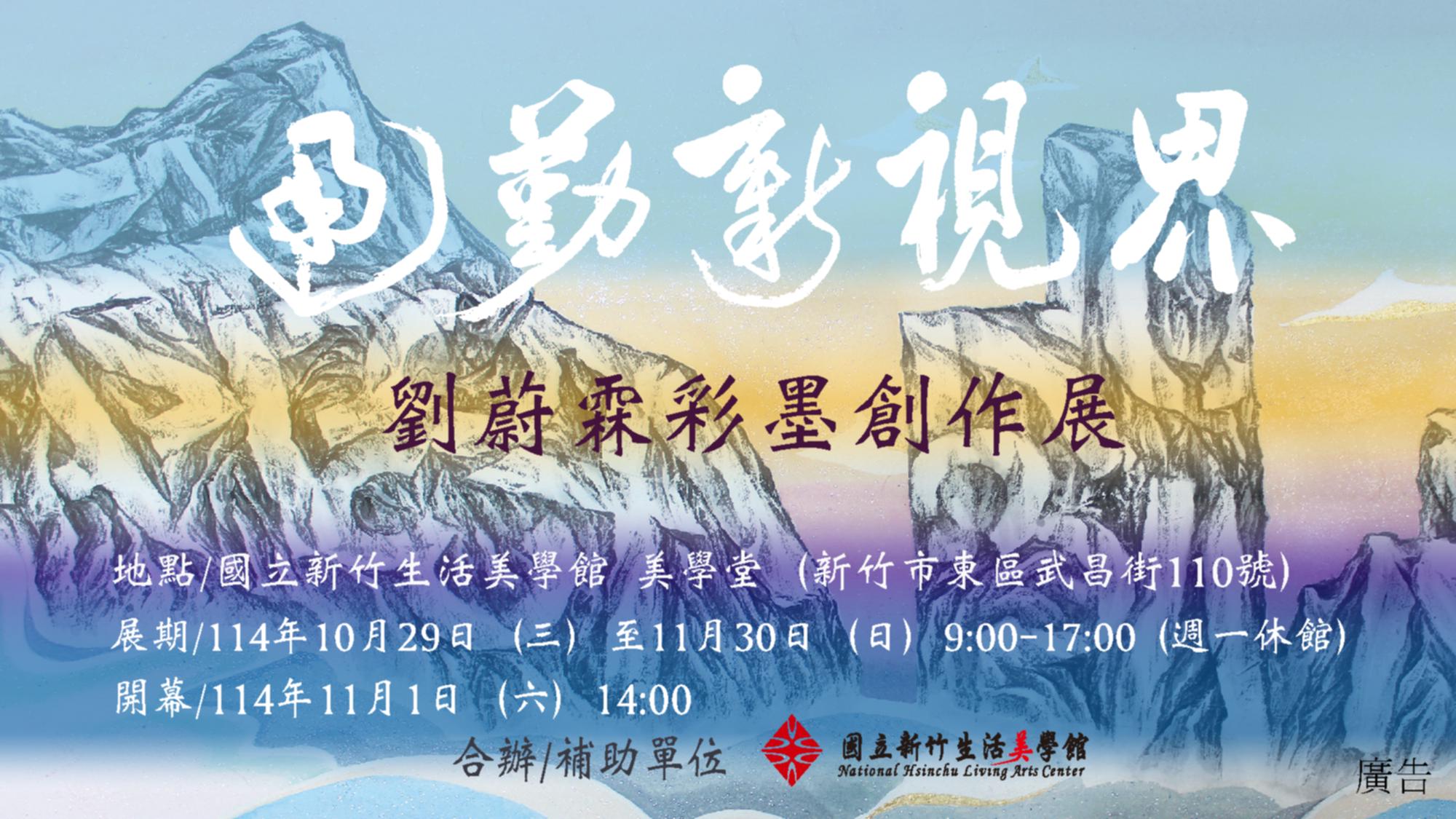 「通勤新視界」劉蔚霖彩墨創作個展 (2025/10/29-11/30)