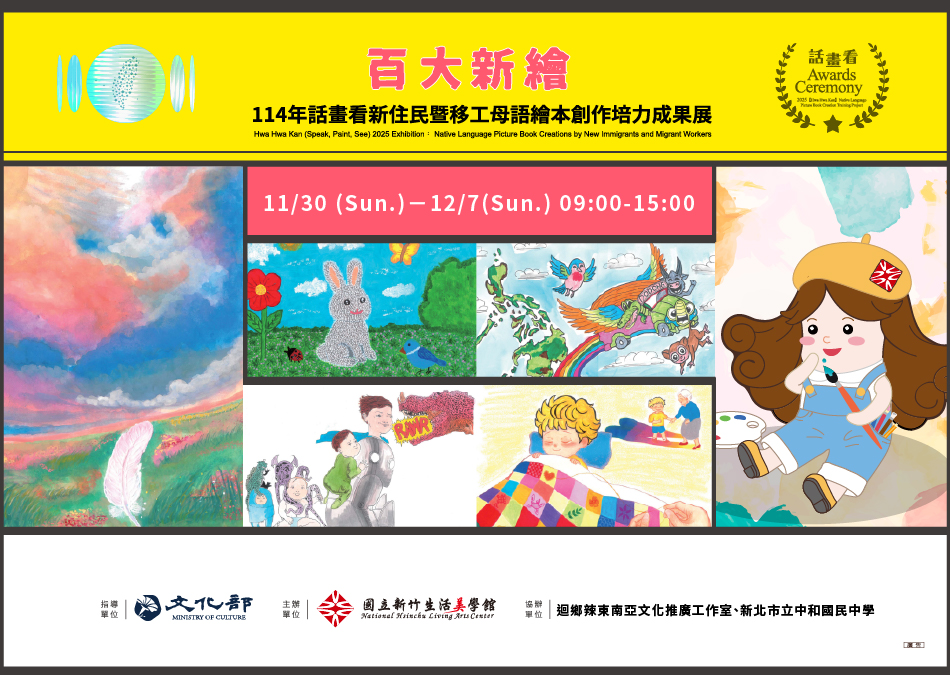 百大新繪-114年話畫看新住民暨移工母語繪本創作培力成果展