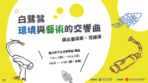 白鷺鷥-環境與藝術的交響曲(教育推廣活動)- (2026/01/10、01/24、02/03~02/13)
