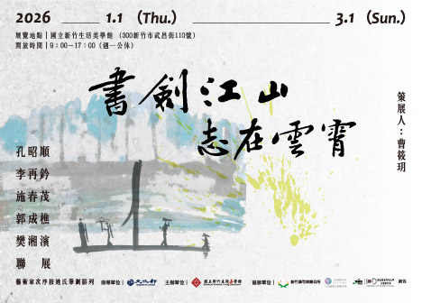 書劍江山 志在雲霄-孔昭順․李再鈐․施春茂․郭成樵․樊湘濱聯展