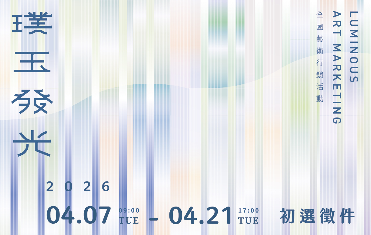 115年「璞玉發光－全國藝術行銷活動」初選徵件報名