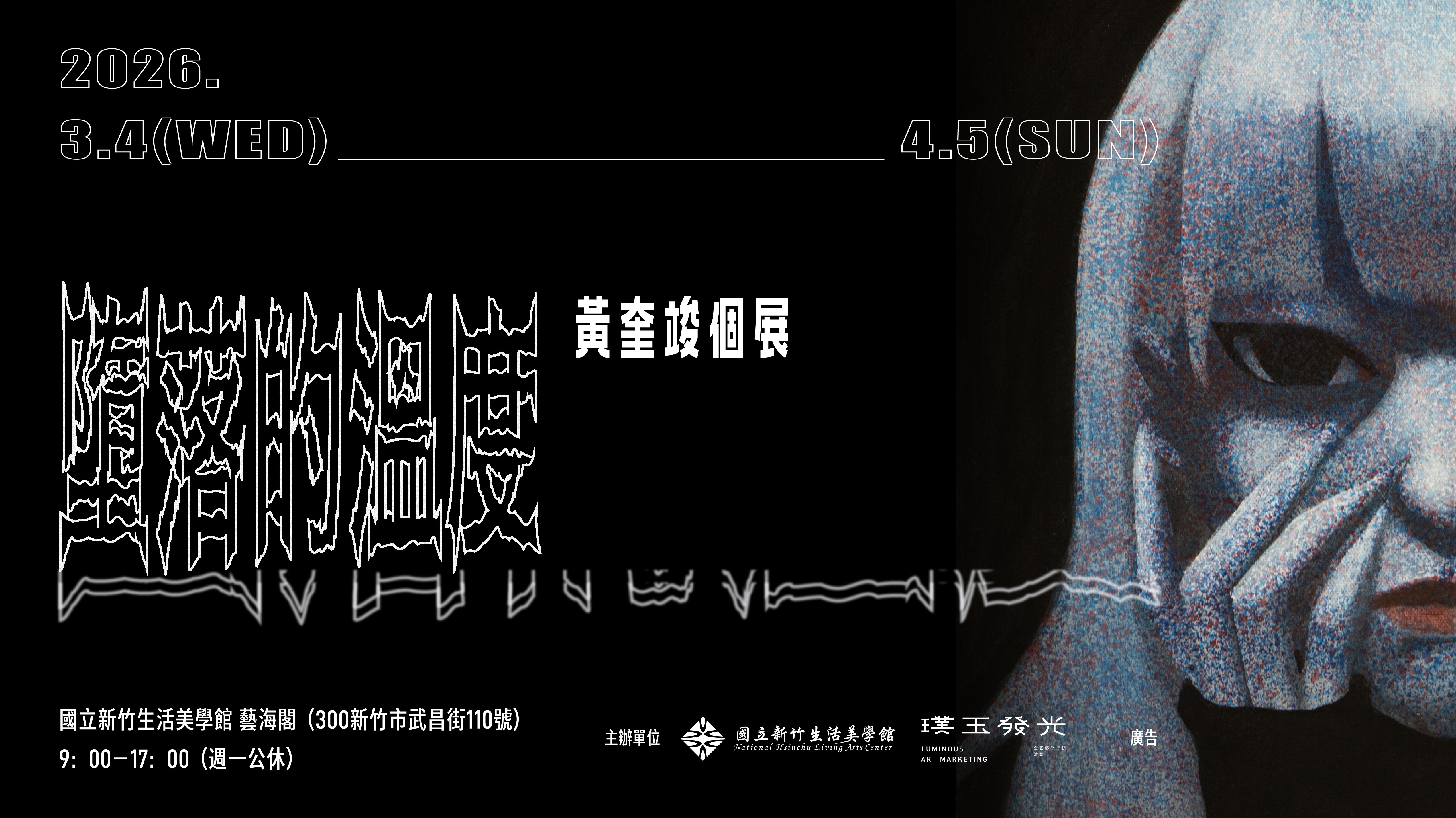 墮落的溫度  The Temperature of Fall  黃奎竣個展