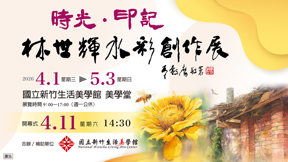 時光˙印記 林世輝水彩創作展