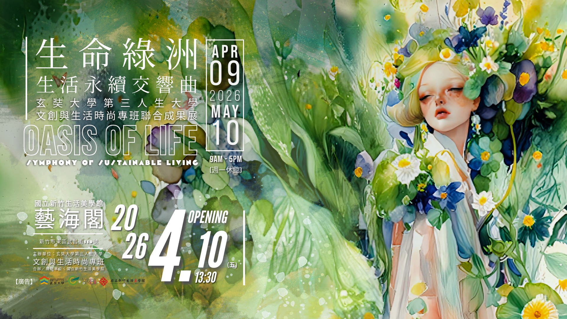 「生命綠洲－生活永續交響曲 (玄奘大學第三人生大學-文創與生活時尚專班聯合成果展)」