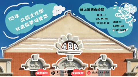 115年北區文化部社造築夢培養皿線上徵件說明會