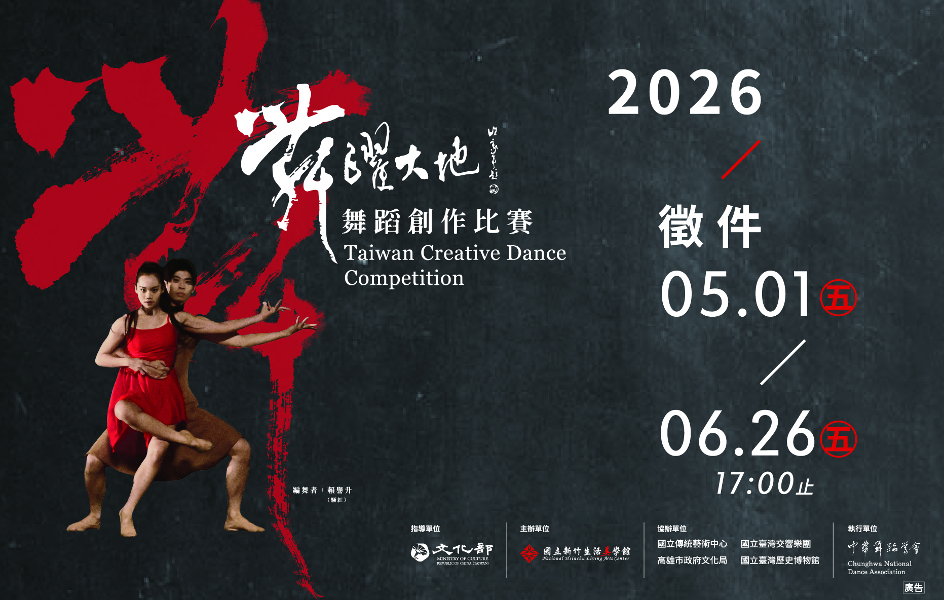 2026舞躍大地舞蹈創作比賽
