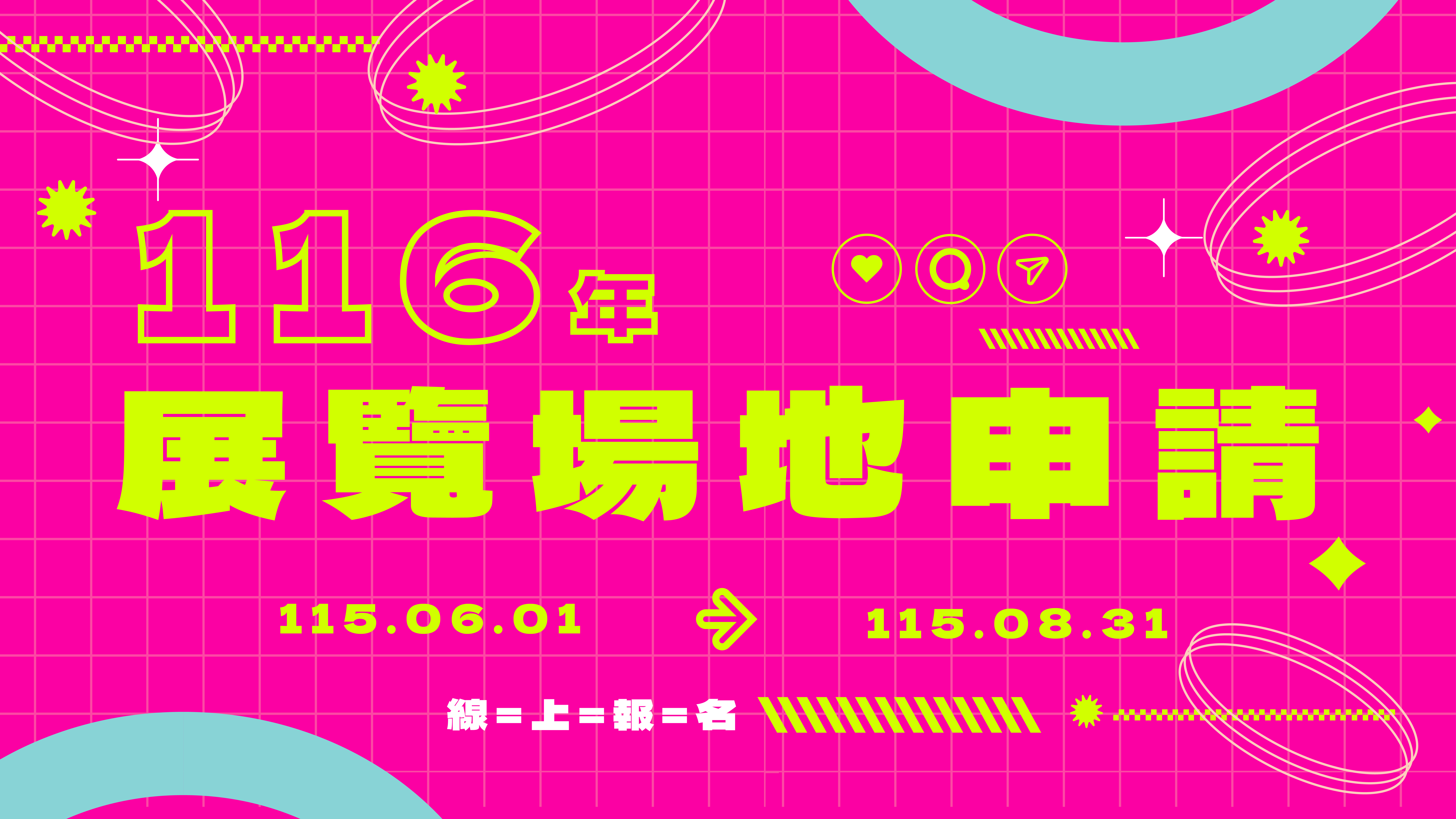116年【展覽申請】