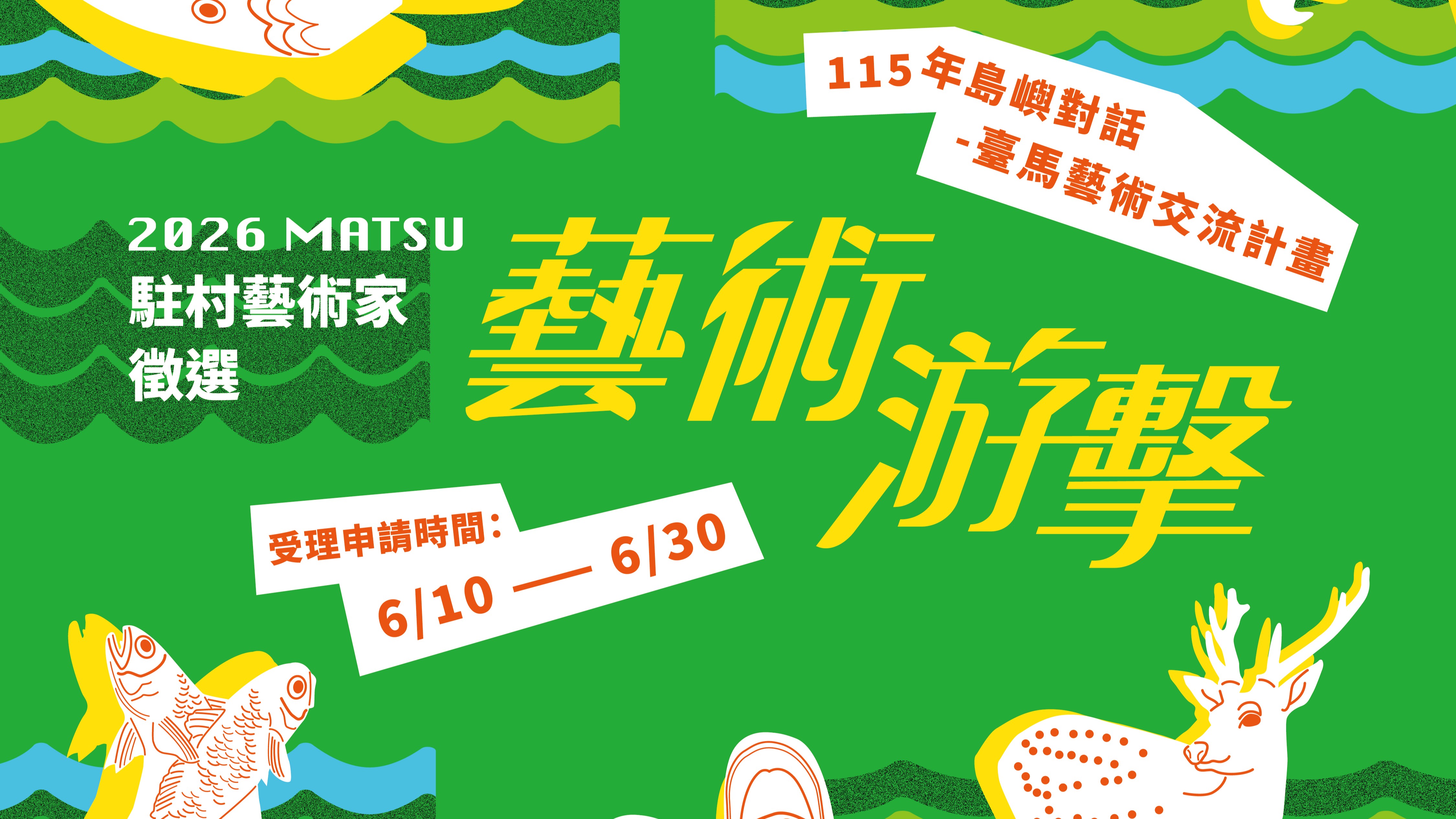 115年「藝術游擊」藝術家馬祖駐村徵選報名(6/10-6/30)