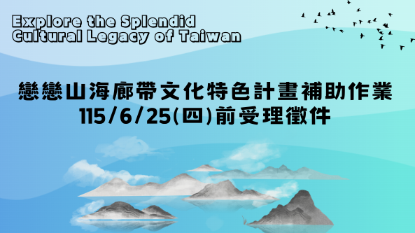 戀戀山海廊帶文化特色計畫線上徵件