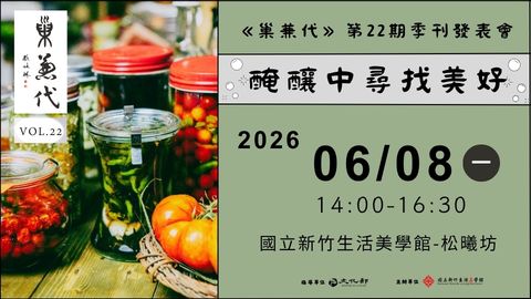 《巢兼代》第22期季刊發表會——醃釀中尋找美好