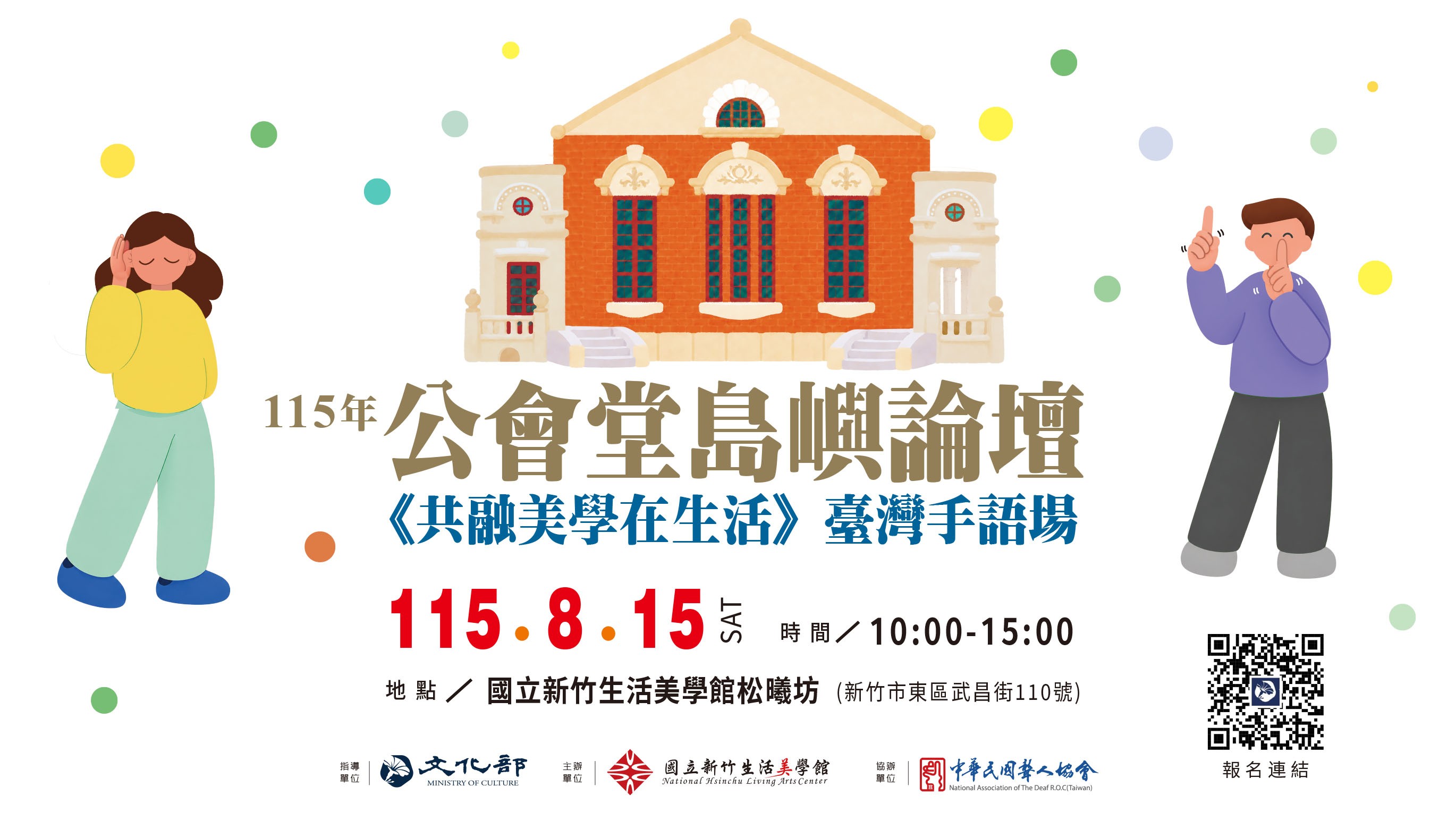 115年公會堂島嶼論壇-《共融美學在生活》臺灣手語論壇