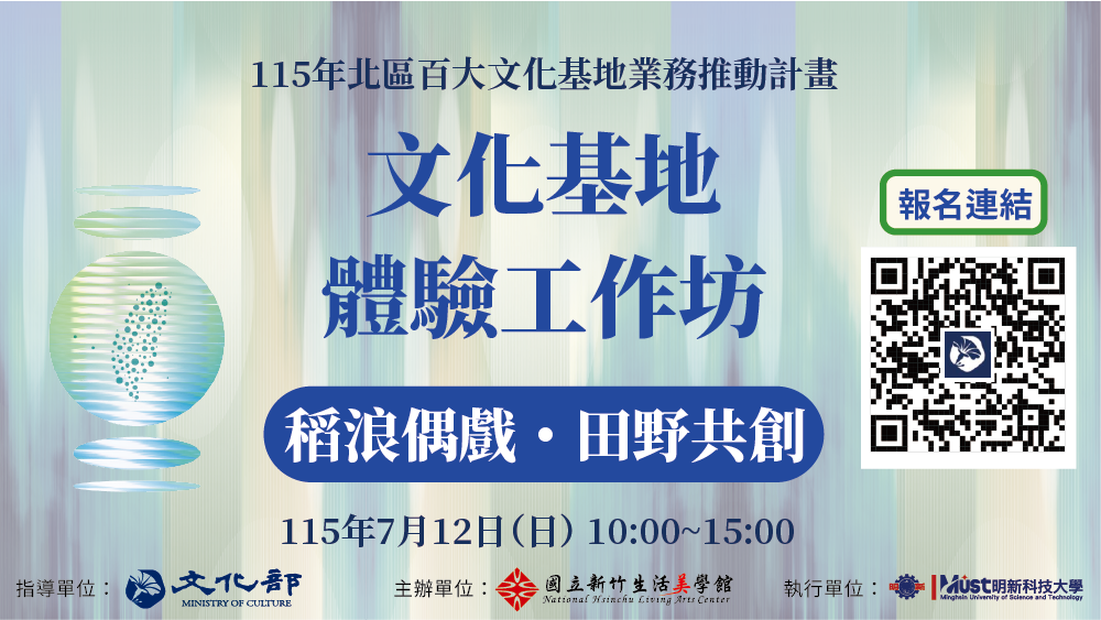115年百大文化基地體驗工作坊-宜蘭場
