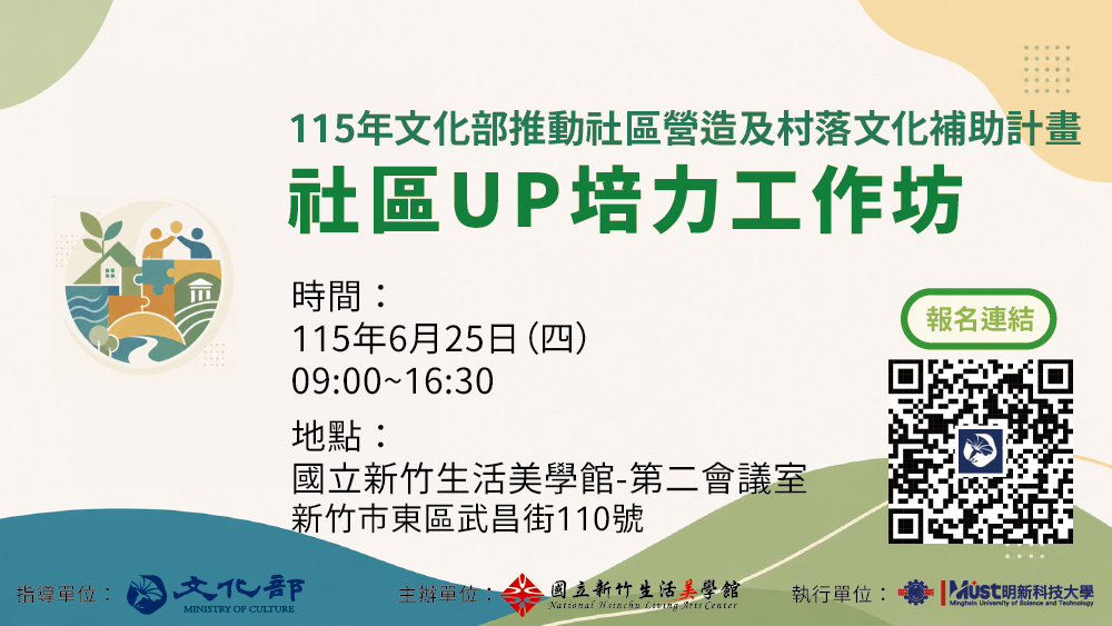 115年村落文化及社區營造補助計畫——社區UP培力工作坊6月場