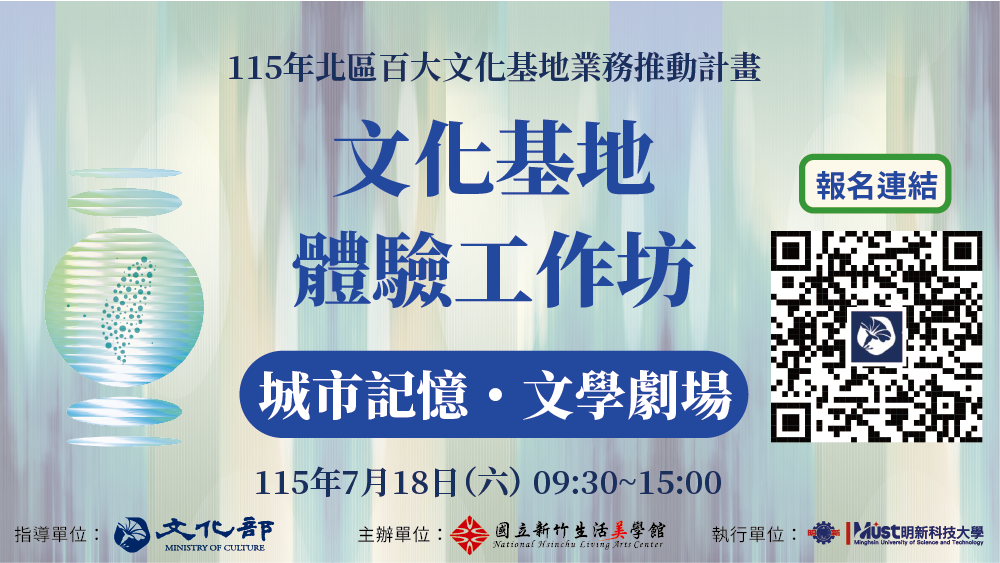 115年百大文化基地體驗工作坊-台北場
