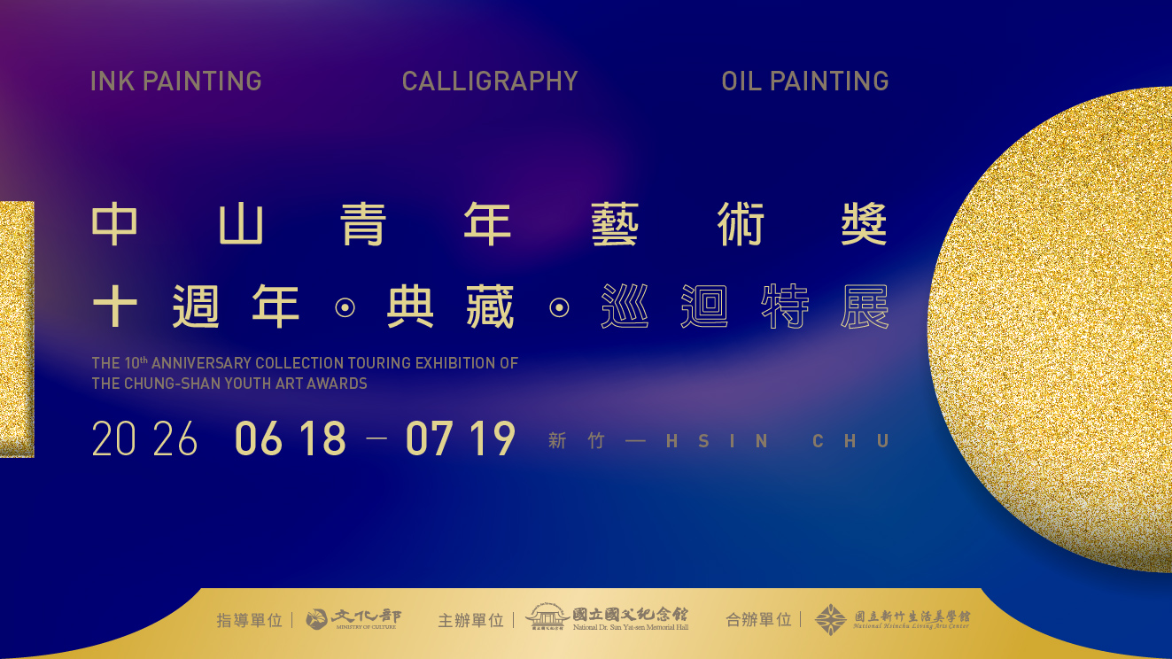 中山青年獎10週年典藏巡迴特展