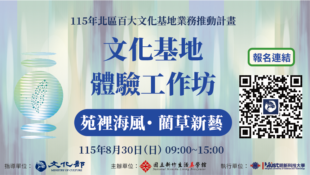 115年百大文化基地體驗工作坊-苑里場