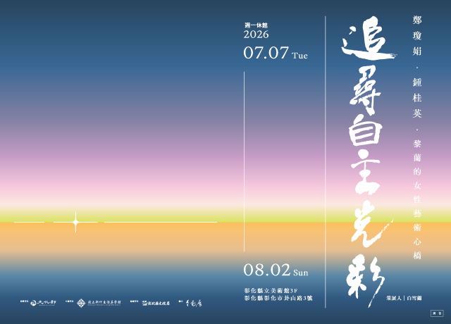 「追尋自主光彩-鄭瓊娟۰鍾桂英۰黎蘭的女性藝術心橋」展覽