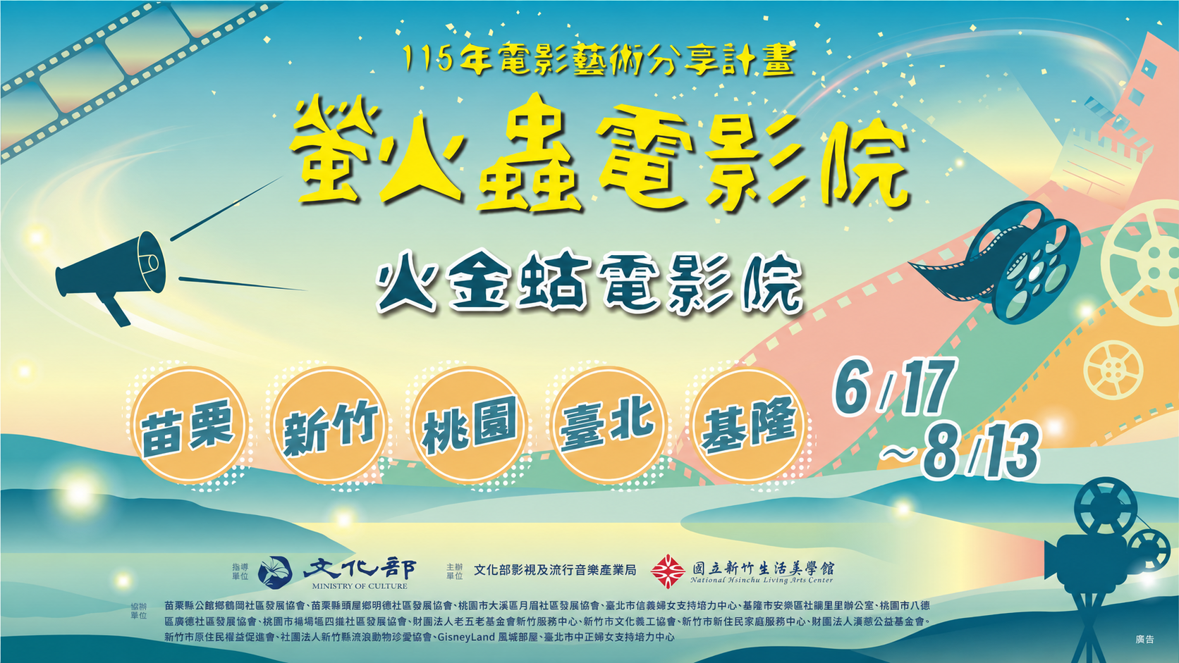 115年電影藝術分享計畫-螢火蟲電影院