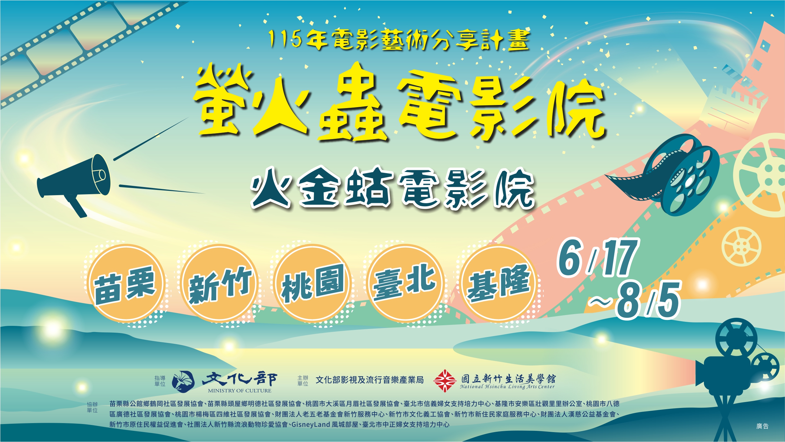 115年電影藝術分享計畫-螢火蟲電影院