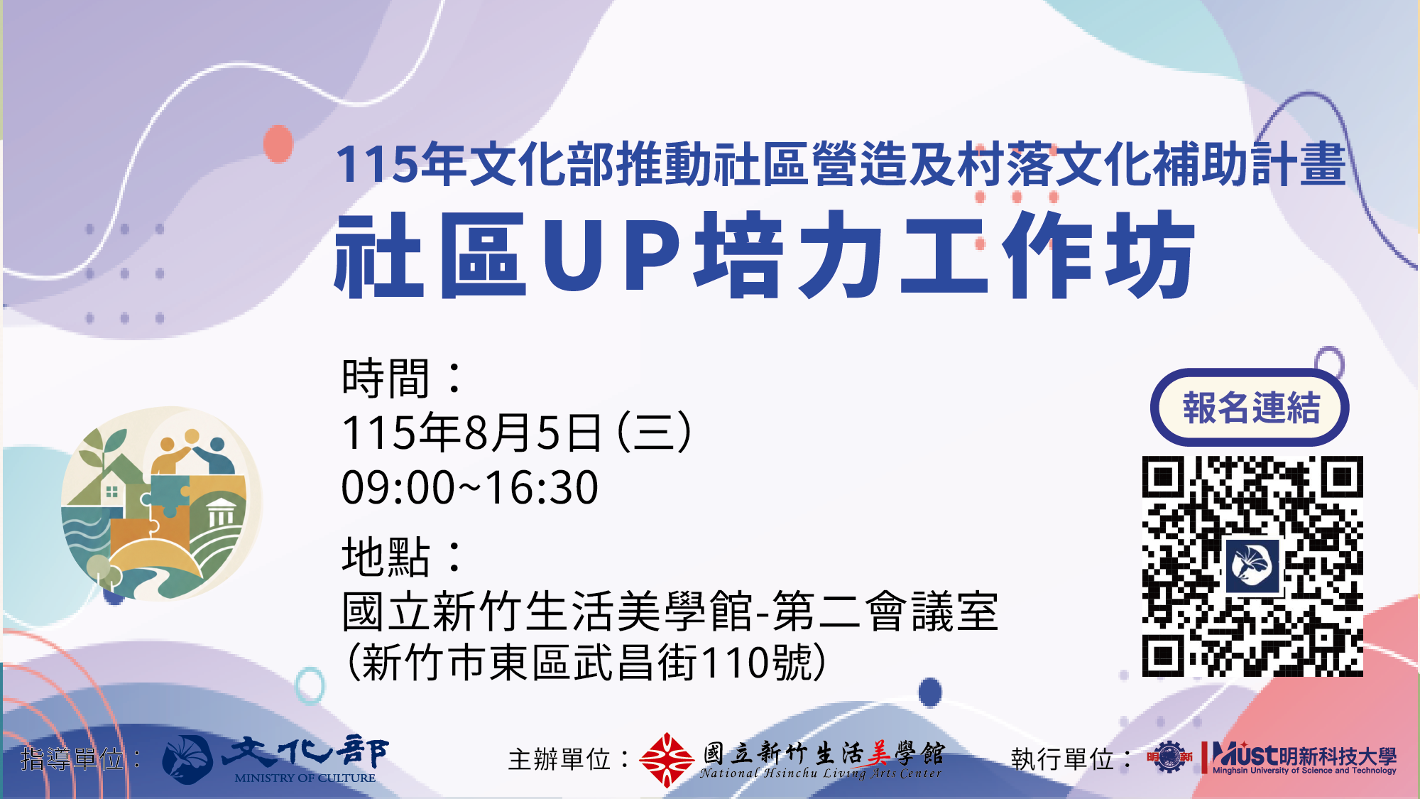 115年村落文化及社區營造補助計畫——社區UP培力工作坊8月場