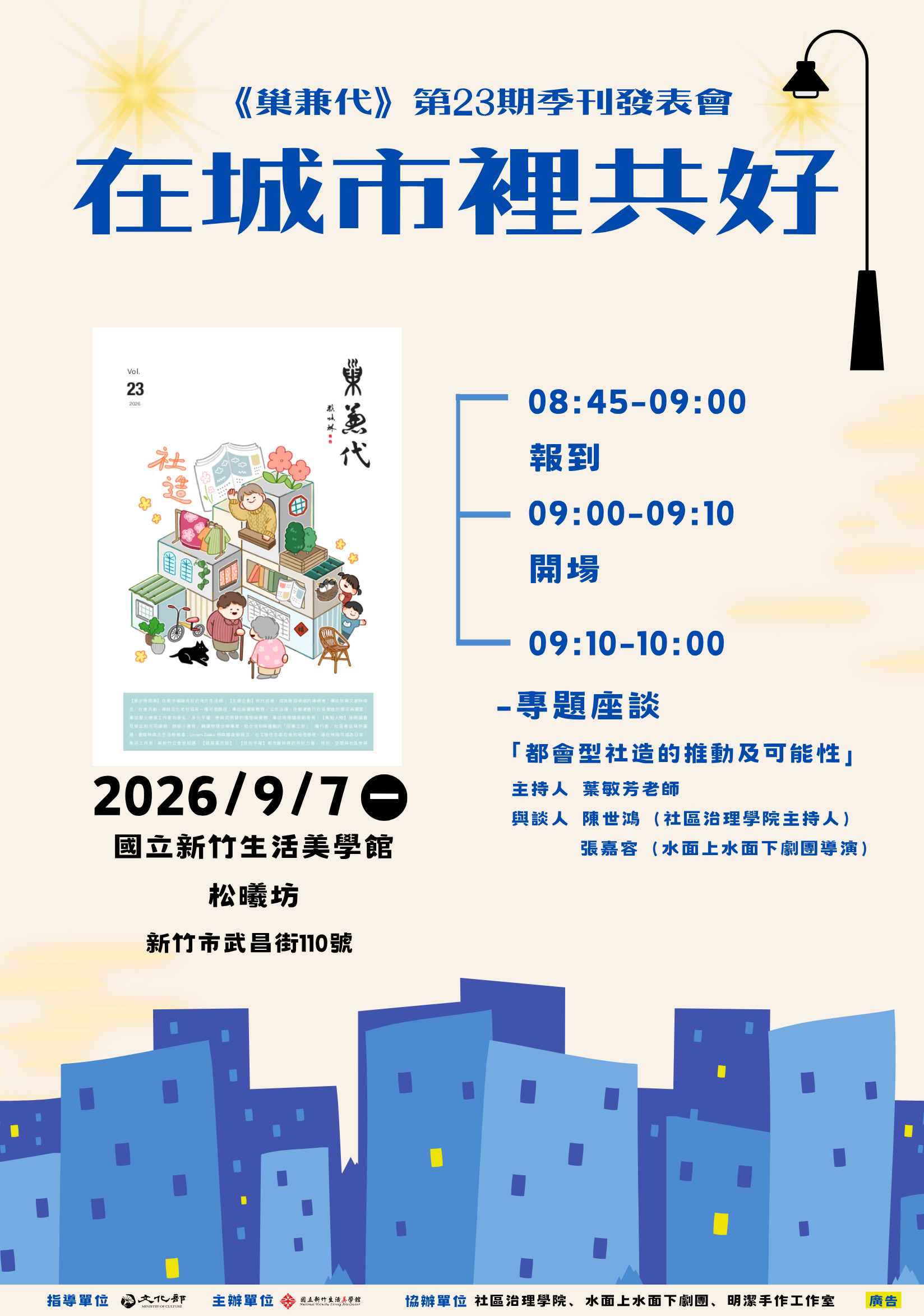 《巢兼代》第23期季刊發表會——在城市裡共好