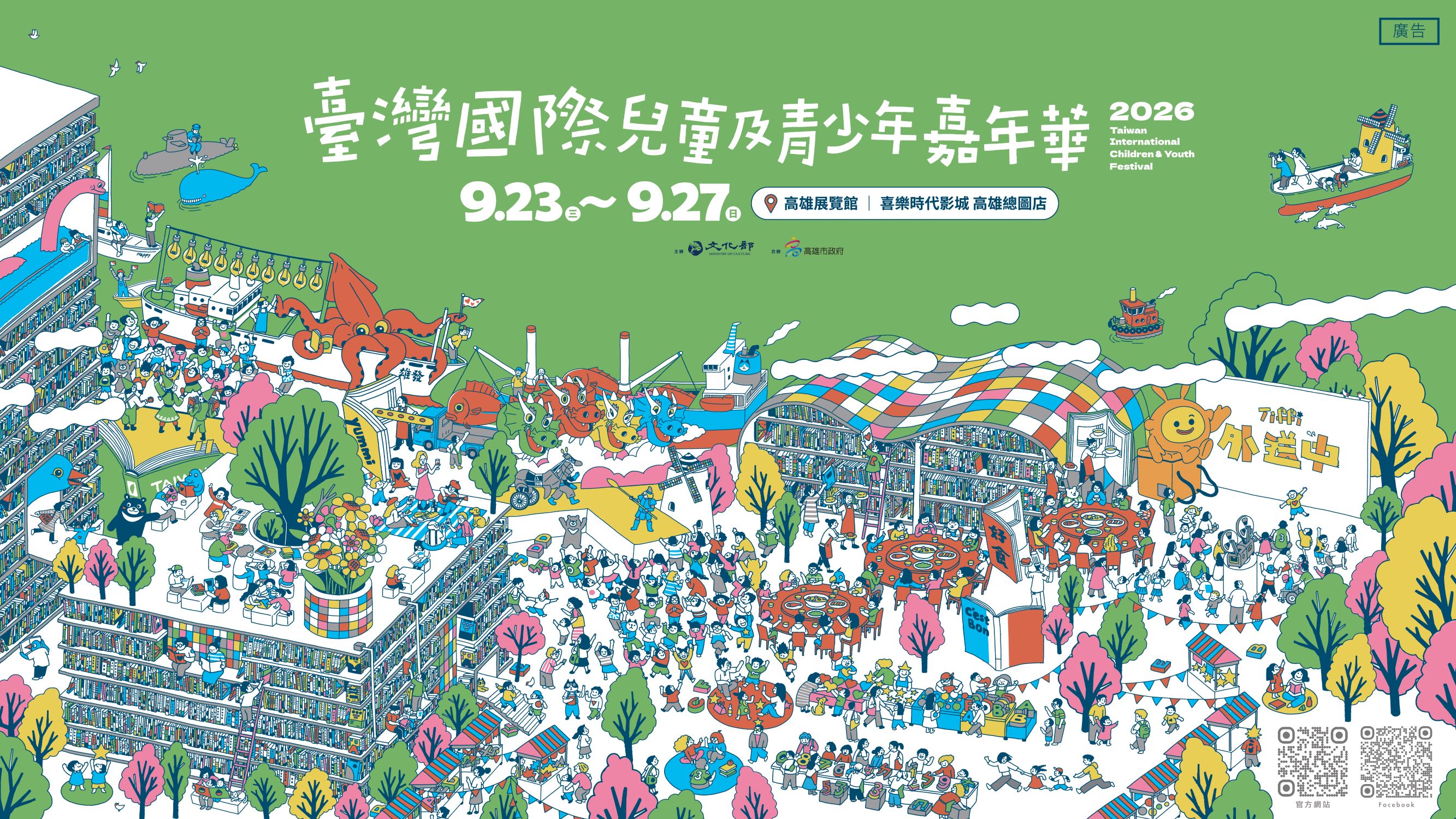 文化部2026臺灣國際兒童及青少年嘉年華