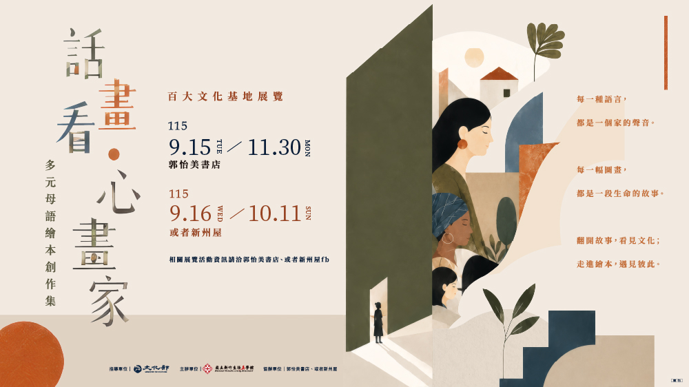 話．畫．看–百大文化基地展覽