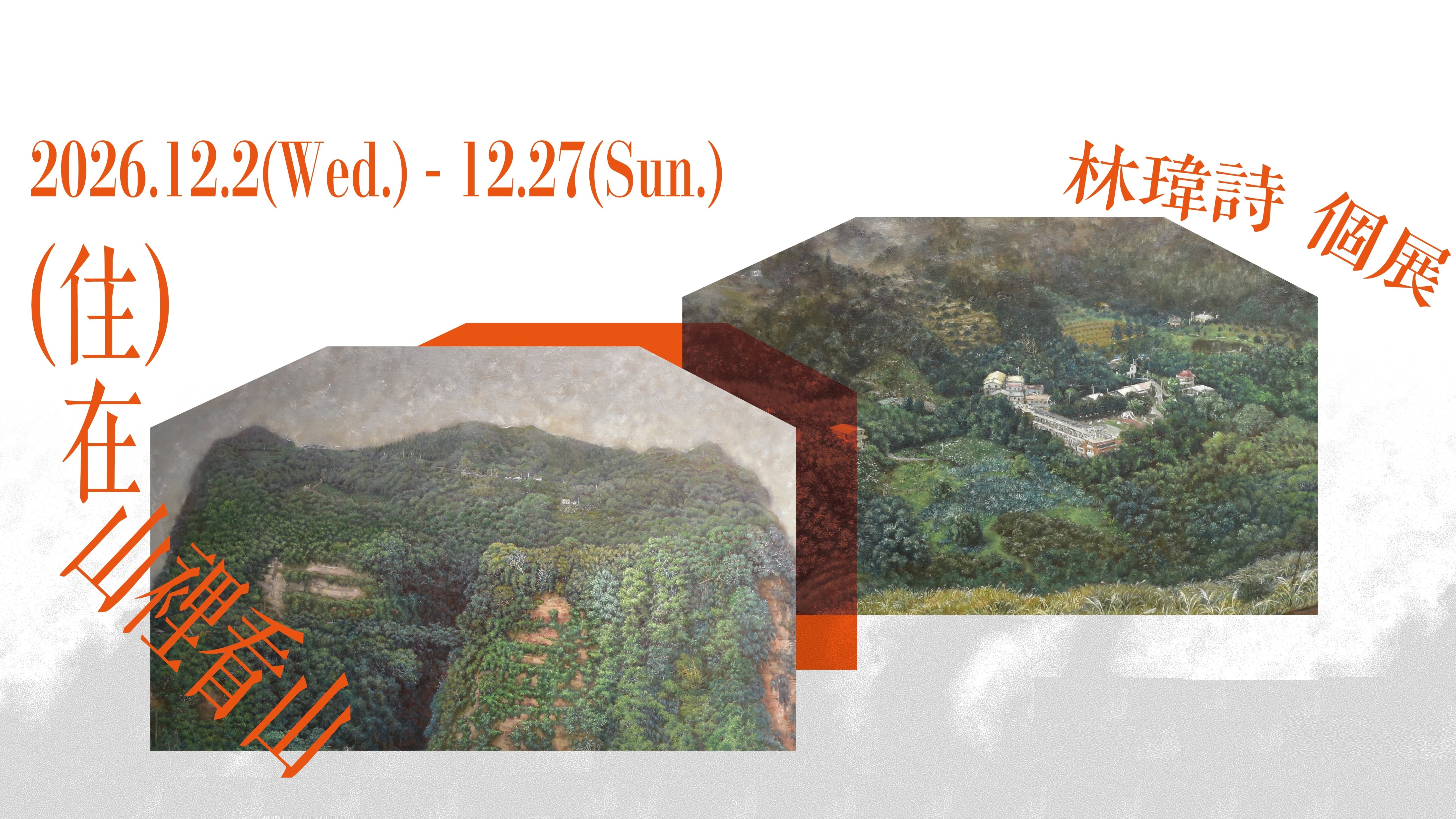 （住）在山裡看山 — 林瑋詩個展