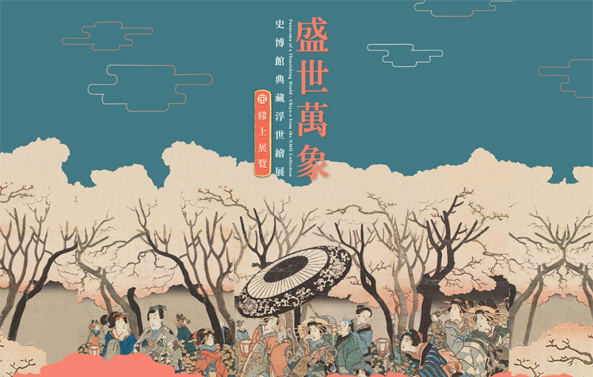 盛世萬象－史博館典藏浮世繪展