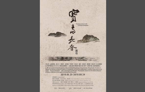 「寶島長春」特展