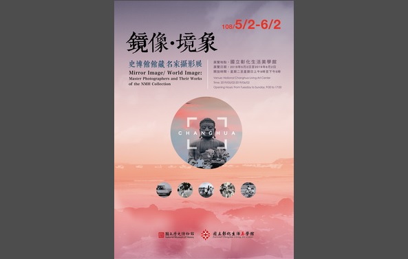 鏡像．境象—史博館館藏名家攝影展