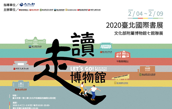 2020台北國際書展，史博不缺席