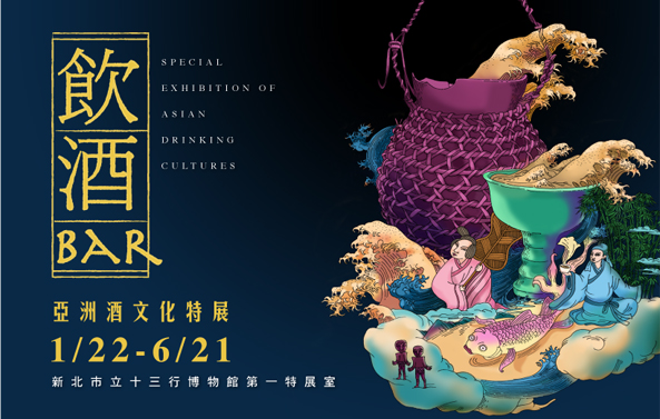 飲酒Bar—亞洲酒文化特展