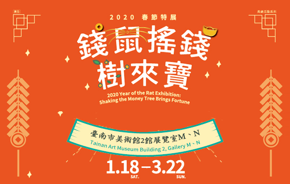 館藏借展：「錢鼠搖錢樹來寶」