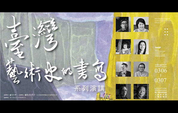 臺灣藝術史的書寫系列演講