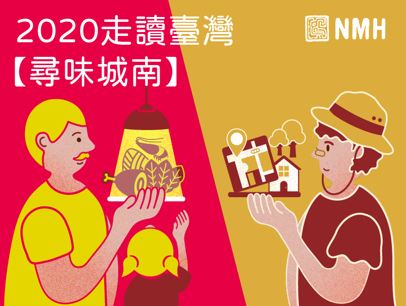 2020走讀臺灣【尋味・城南】
