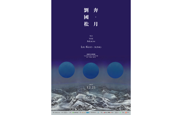 館藏借展：奔‧月—劉國松