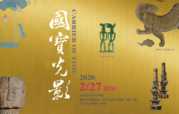 館藏借展：國寶光影