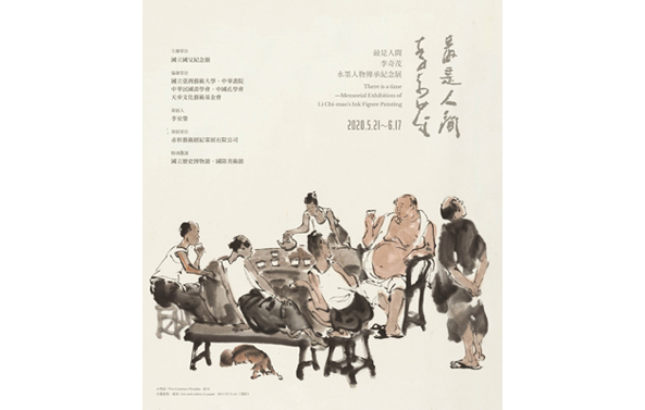 館藏借展：最是人間-李奇茂水墨人物傳承紀念展