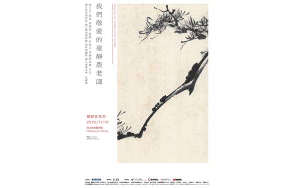 館藏借展：我們敬愛的臺靜農老師