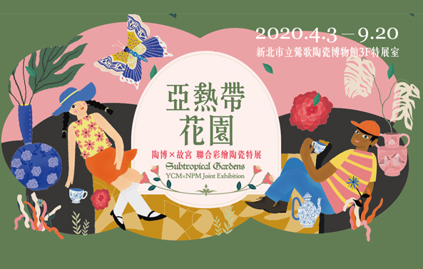 館藏借展：亞熱帶花園：彩繪陶瓷展