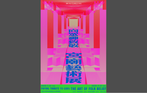 館藏借展：向眾神致敬―宮廟藝術展