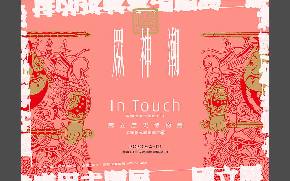 『In Touch 眾神潮—解開版畫神祇的封印』館藏數位圖像應用主題特展