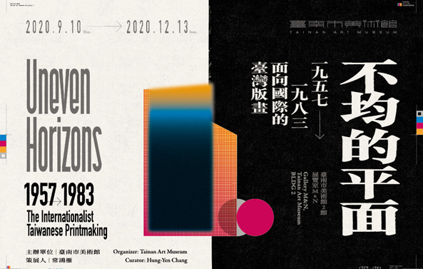 館藏借展：不均的平面：1957-1983面向國際的臺灣版畫