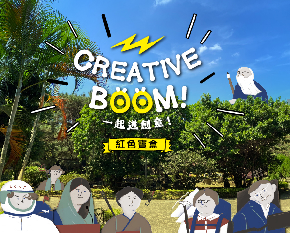 Creative Boom！一起迸創意！【紅色寶盒】