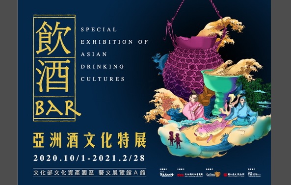「飲酒Bar-亞洲酒文化特展」文化資產局巡展